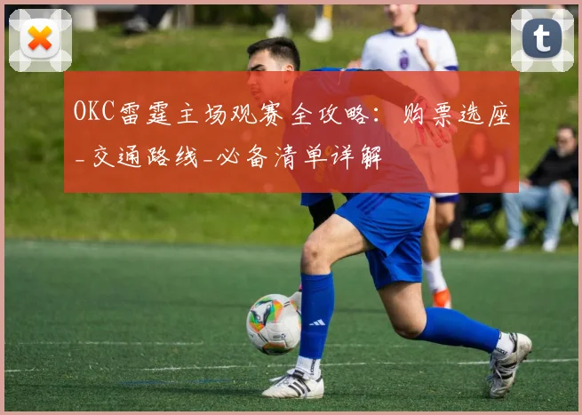 OKC雷霆主场观赛全攻略：购票选座_交通路线_必备清单详解