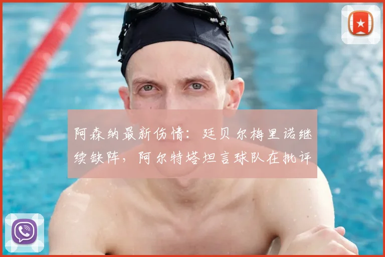 阿森纳最新伤情:廷贝尔梅里诺继续缺阵,阿尔特塔坦言球队在批评声中成长,战术如何调整?