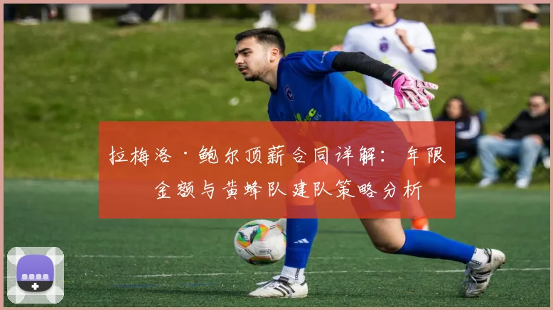 拉梅洛·鲍尔顶薪合同详解：年限、金额与黄蜂队建队策略分析